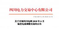 重要 | 四川開展2018年6月<font color=