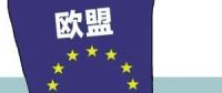 歐盟或取消光伏產品貿易保護 今年裝機能達到11GW？