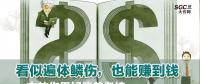 看似遍體鱗傷，也能賺到錢|一文教你用好偏差考核