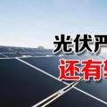能源局請光伏各協(xié)會征集企業(yè)意見 光伏嚴(yán)控新政或有轉(zhuǎn)機(jī)？