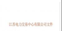 關(guān)于2018年江蘇電力<font color=