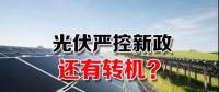 能源局請(qǐng)光伏各協(xié)會(huì)征集企業(yè)意見(jiàn) 光伏嚴(yán)控新政或有轉(zhuǎn)機(jī)？