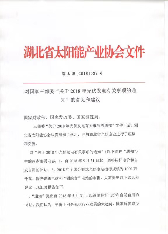 陜西，湖北，廣東太陽能產(chǎn)業(yè)委員及中國光伏專委會正面回應(yīng)531政策