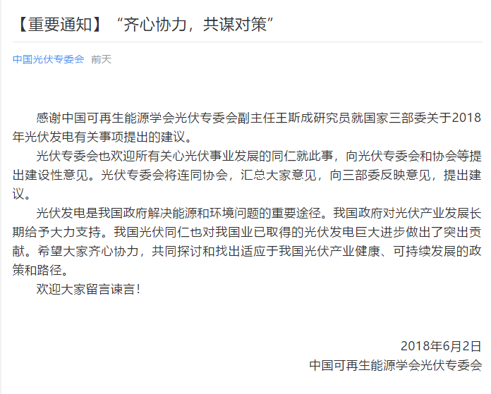 陜西，湖北，廣東太陽能產(chǎn)業(yè)委員及中國光伏專委會正面回應(yīng)531政策