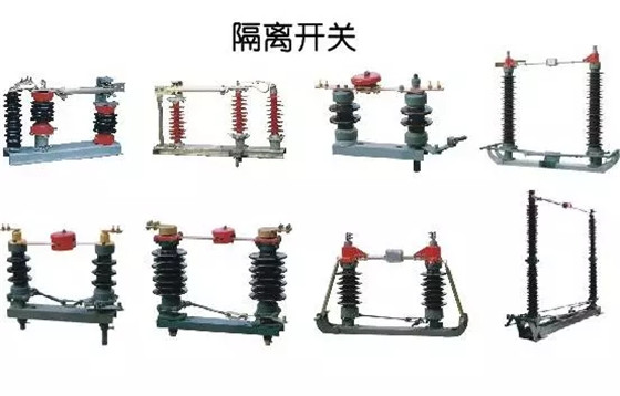 圖解｜高壓隔離開關(guān)與高壓負(fù)荷開關(guān)的區(qū)別