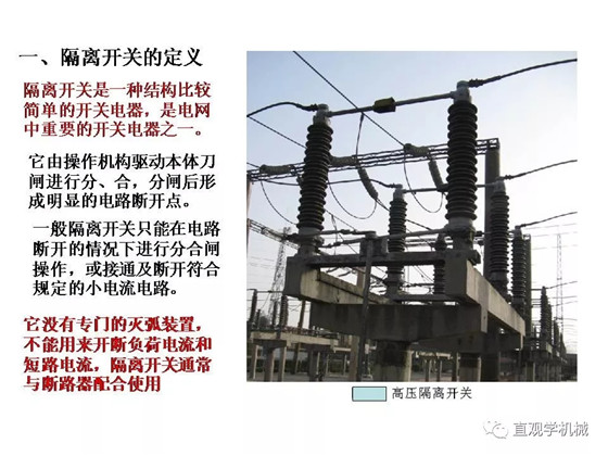 圖解｜高壓隔離開關(guān)與高壓負(fù)荷開關(guān)的區(qū)別