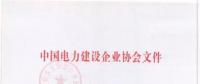 2018年度中國電力優(yōu)質(zhì)工程評審結(jié)果出爐：67項工程獲獎！(全名單)