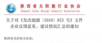 陜西、湖北、廣東太陽(yáng)能產(chǎn)業(yè)委員及中國(guó)光伏專(zhuān)委會(huì)正面回應(yīng)531政策