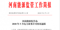 2018年5月河南全省累計頒發(fā)發(fā)電業(yè)務許可證455家 供電業(yè)務許可證134家