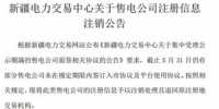 注銷售電公司又有3家 注銷總數(shù)升至46家！