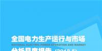 全國(guó)電力生產(chǎn)運(yùn)行與市場(chǎng)分析月度報(bào)告（2018年5月）
