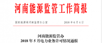 2018年5月河南全省累計頒發(fā)發(fā)電業(yè)務許可證455家 供電業(yè)務許可證134家