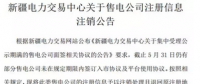 注銷售電公司又有3家 注銷總數(shù)升至46家！