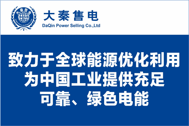 大秦售電布局綠色能源產(chǎn)業(yè)，助力云南政府推行“綠色能源牌”