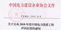 7個風電工程獲獎！2018中國電力優(yōu)質(zhì)工程評審結(jié)果<font color=