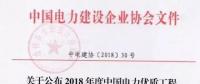7個(gè)風(fēng)電工程獲獎(jiǎng)！2018中國(guó)電力優(yōu)質(zhì)工程評(píng)審結(jié)果名單出爐?。ǜ皆敿?xì)名單）