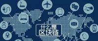 最流行的“區(qū)塊鏈” 你知道是什么嗎？
