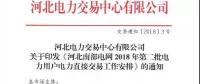 河北南部電網(wǎng)2018年第二批電力用戶(hù)電力直接交易安排：售電公司年度交易上限17.75億千瓦時(shí)