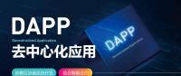 號(hào)稱開啟“區(qū)塊鏈3.0時(shí)代”的DAPP到底是什么？