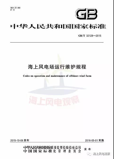 風(fēng)電設(shè)計、防腐技術(shù)、運(yùn)行維護(hù)......這3個現(xiàn)行海上風(fēng)電國標(biāo)你都了解嗎？