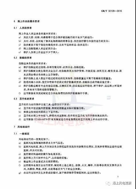 風(fēng)電設(shè)計、防腐技術(shù)、運(yùn)行維護(hù)......這3個現(xiàn)行海上風(fēng)電國標(biāo)你都了解嗎？