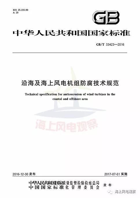 風(fēng)電設(shè)計、防腐技術(shù)、運(yùn)行維護(hù)......這3個現(xiàn)行海上風(fēng)電國標(biāo)你都了解嗎？