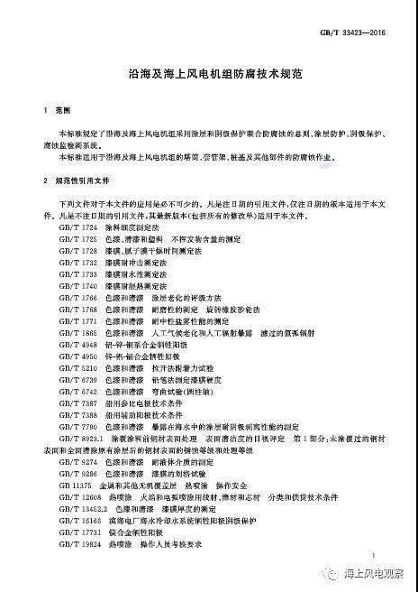 風(fēng)電設(shè)計、防腐技術(shù)、運(yùn)行維護(hù)......這3個現(xiàn)行海上風(fēng)電國標(biāo)你都了解嗎？