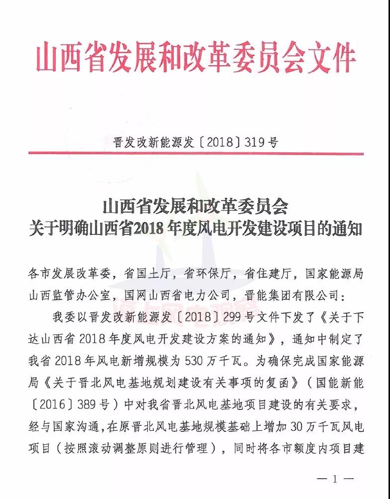 96個項目！山西省正式印發(fā)2018年度風(fēng)電開發(fā)建設(shè)方案