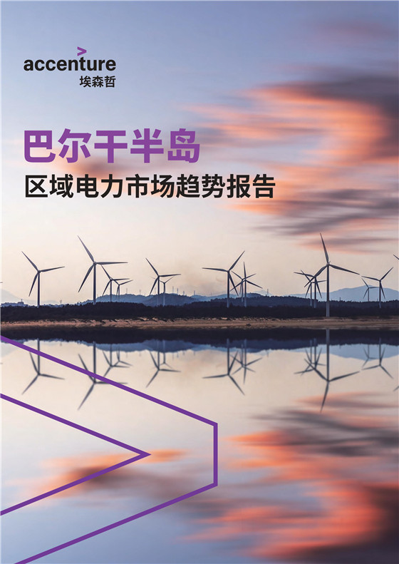 中國電力投資的新版圖？《巴爾干半島區(qū)域電力市場趨勢報告》發(fā)布