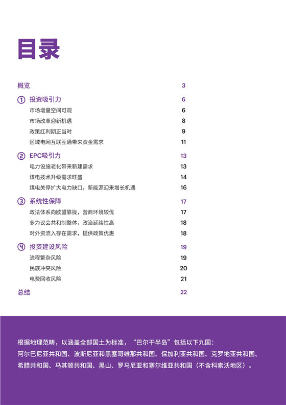 中國電力投資的新版圖？《巴爾干半島區(qū)域電力市場趨勢報告》發(fā)布