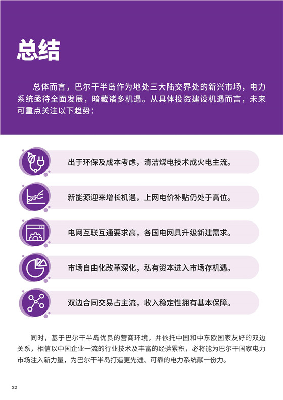 中國電力投資的新版圖？《巴爾干半島區(qū)域電力市場趨勢報告》發(fā)布
