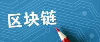 夏浪科技：由于區(qū)塊鏈技術(shù)，電子商務(wù)將比以往更安全