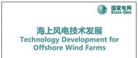 近30頁PPT、54張圖片！一文詳細分析海上風(fēng)電技術(shù)發(fā)展