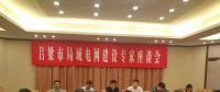 電力專家聚呂梁，為局域電網(wǎng)建設(shè)支招
