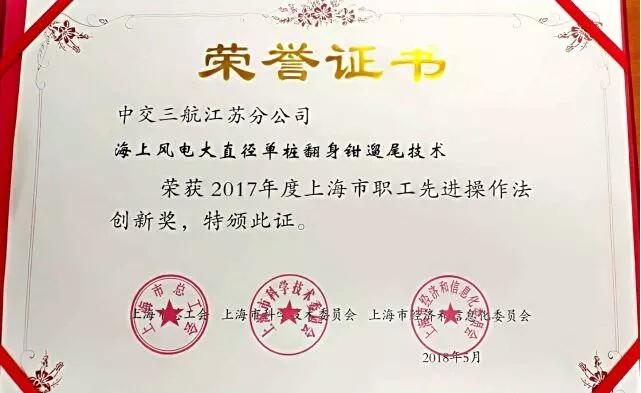 “海上風電大直徑單樁翻身鉗遛尾技術(shù)”獲先進操作法創(chuàng)新獎