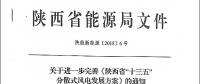 陜西省“十三五”分散式風(fēng)電發(fā)展方案公布：30個項目，共計42.6萬千瓦！