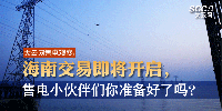 大云網(wǎng)售電觀察 | 海南交易即將開啟，售電小伙伴們準(zhǔn)備好了嗎？