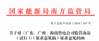 《廣東、廣西、海南售電公司監(jiān)管辦法（試行）》公開征求意見：對三類售電公司同時監(jiān)管
