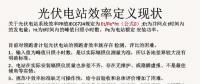 光伏電站先進(jìn)性評價(jià)標(biāo)準(zhǔn)初探
