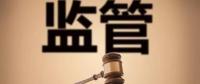 監(jiān)管規(guī)則來臨，你扛住了嗎？