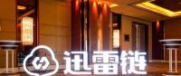國內科技巨頭的區(qū)塊鏈布局：BAT多領域布局，迅雷領跑主鏈