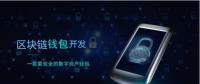 區(qū)塊鏈錢包開發(fā)系統(tǒng)框架簡(jiǎn)單剖析