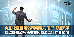 冀北地區(qū)售電公司與電力用戶(hù)代理關(guān)系線上綁定及購(gòu)售電合同線上簽訂操作指南