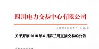 四川關(guān)于開展2018年6月第三周直接交易的公告
