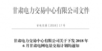 甘肅2018年6月月度交易計(jì)劃 安排外送電量19.8749億千瓦時(shí)