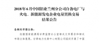 甘肅2018年6-12月蘭鋁與火電、新能源發(fā)電企業(yè)交易總成交電量4.6億千瓦時(shí)