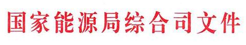 國(guó)家能源局：電網(wǎng)公司繼續(xù)做好光伏項(xiàng)目并網(wǎng)、備案、補(bǔ)貼墊付工作