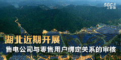 湖北近期開(kāi)展售電公司與零售用戶(hù)綁定關(guān)系的審核