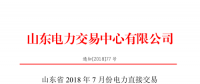 山東2018年7月份電力直接交易(集中競(jìng)價(jià)、雙邊協(xié)商)6月22日展開(kāi)（附名單）