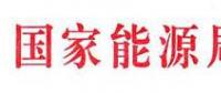 國家能源局：電網(wǎng)公司繼續(xù)做好光伏項目并網(wǎng)、備案、補貼墊付工作